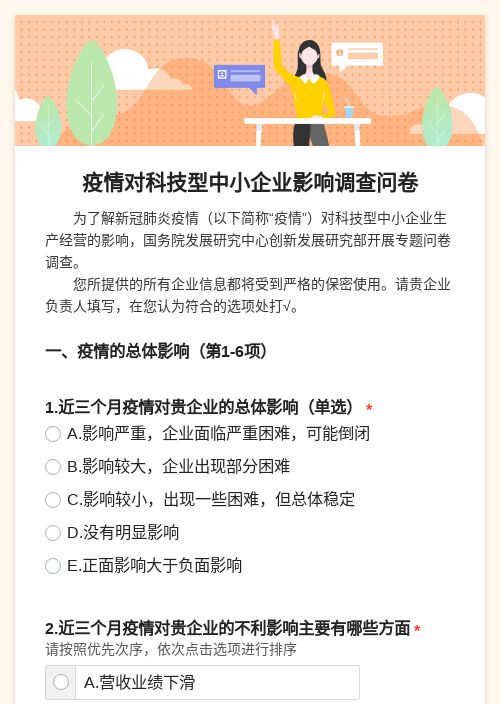 疫情对科技型中小企业影响调查问卷