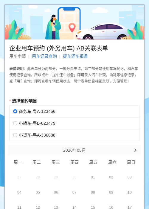 企业用车预约 (外务用车) AB关联表单-A