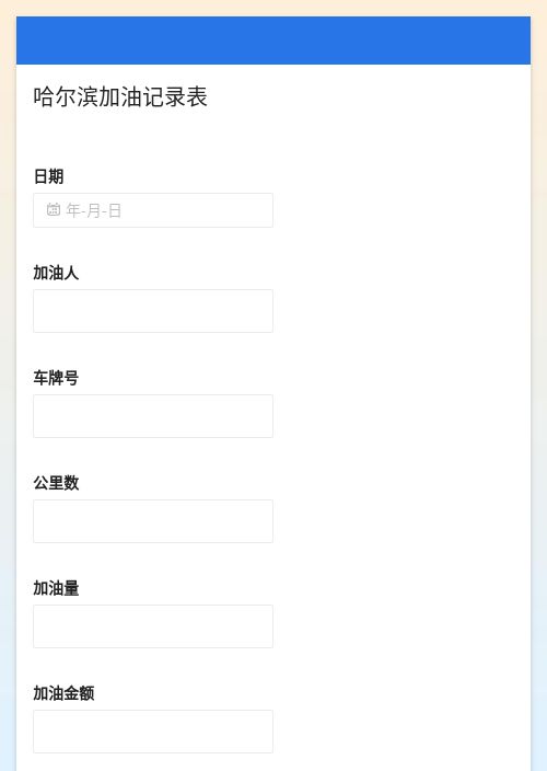 加油记录表