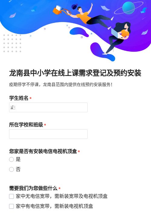 龙南县中小学在线上课需求登记及预约安装