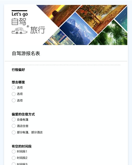 自驾游报名表