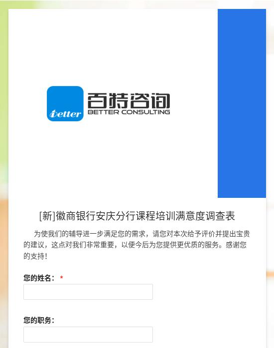 [新]徽商银行安庆分行课程培训满意度调查表