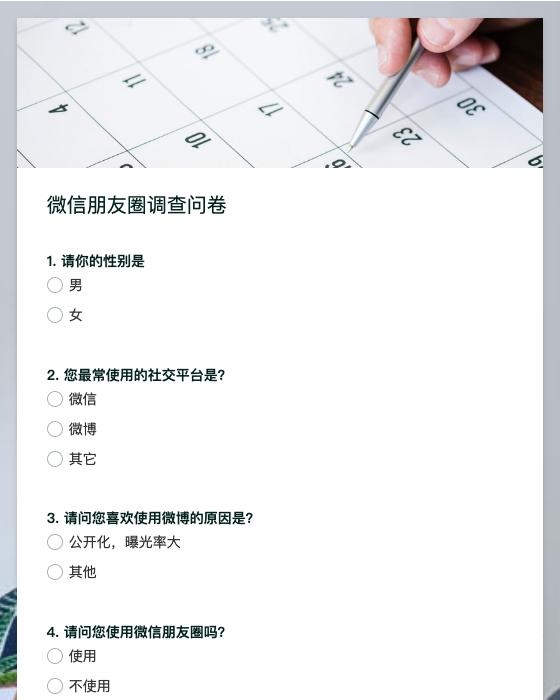 微信朋友圈调查问卷