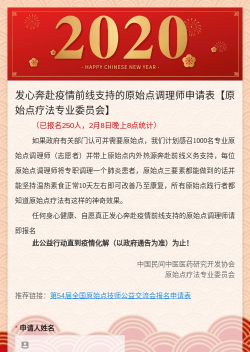 发心奔赴疫情前线支持的原始点调理师申请表【原始点疗法专业委员会】