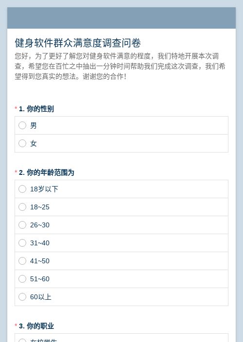 健身软件群众满意度调查问卷