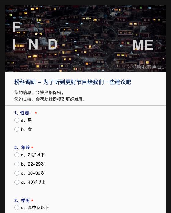 粉丝调研-为了听到更好节目给我们一些建议吧