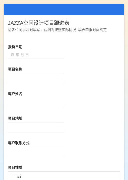 JAZZA空间设计项目跟进表