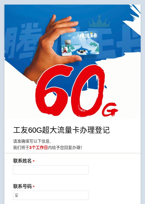 工友60G超大流量卡办理登记