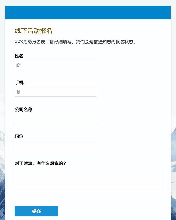 线下活动报名