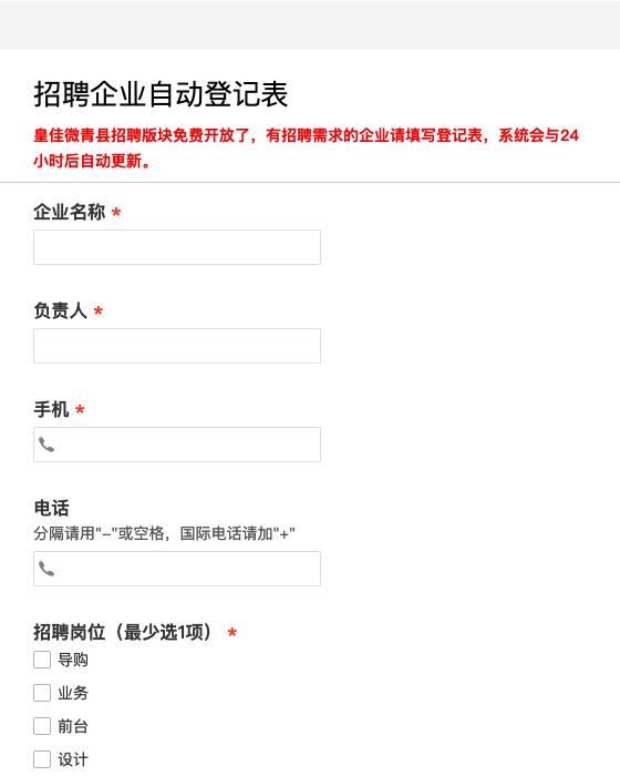 招聘企业自动登记表