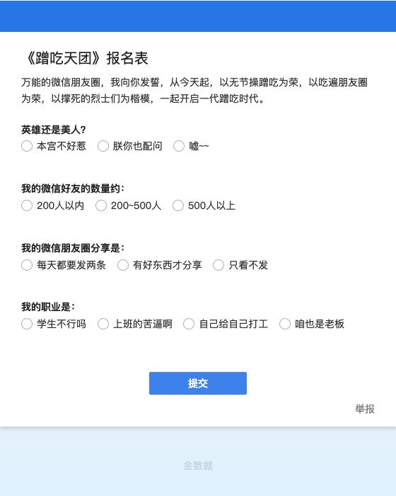 《蹭吃天团》报名表