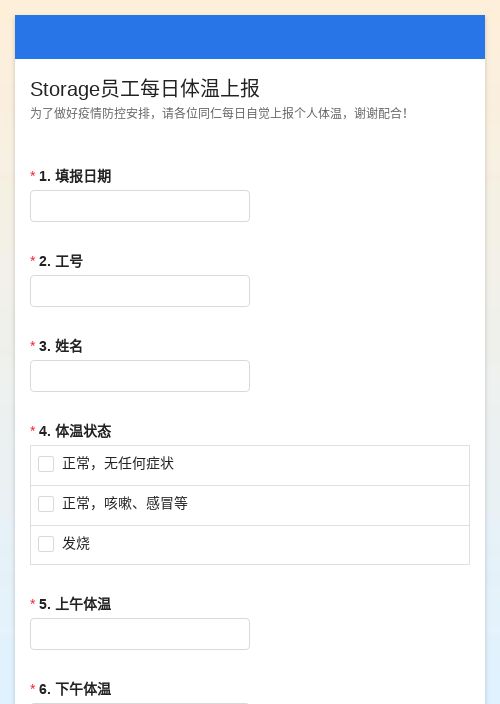 Storage员工每日体温上报
