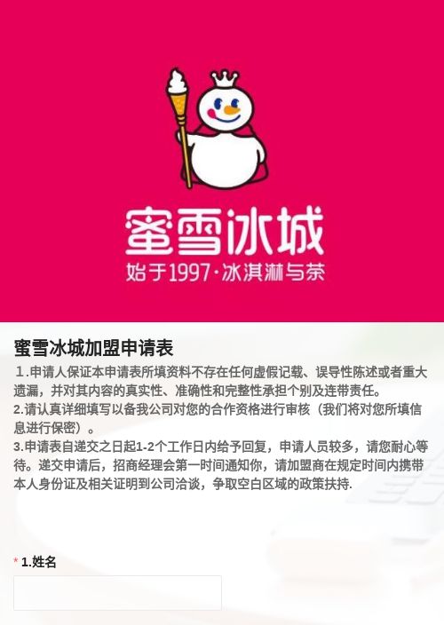 蜜雪冰城加盟申清表