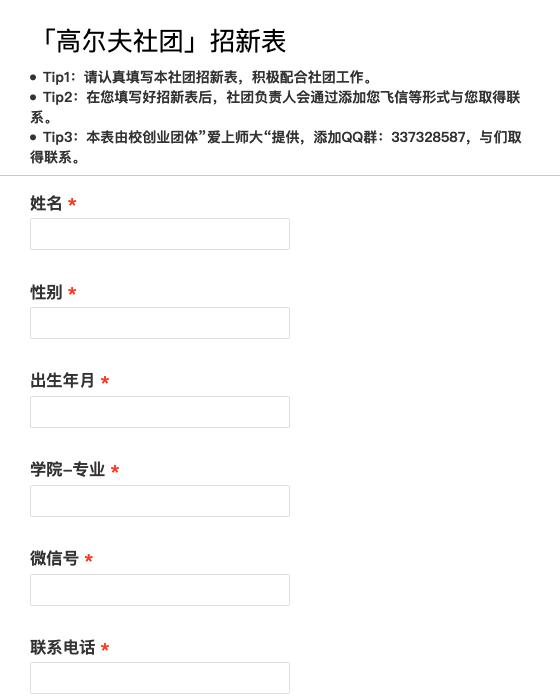 「高尔夫社团」招新表