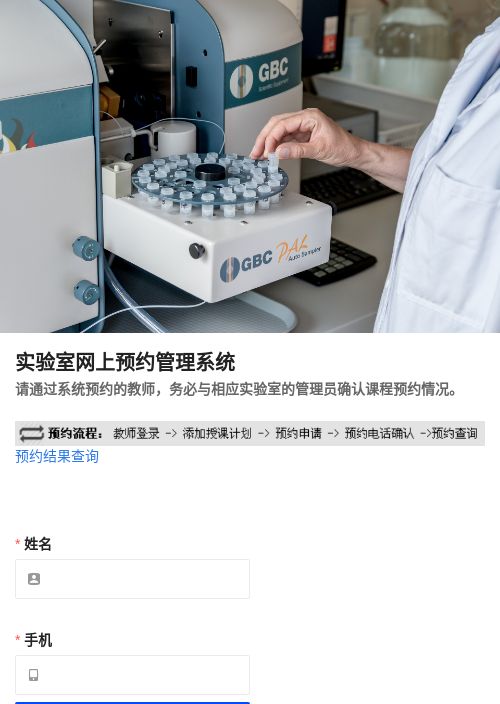 实验室网上预约管理系统