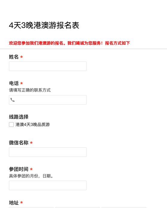 4天3晚港澳游报名表