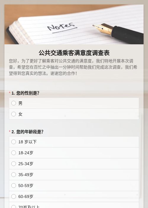 公共交通乘客满意度调查表