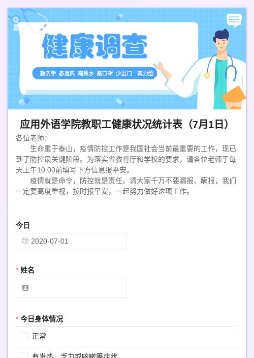 应用外语学院教职工健康状况统计表（7月1日）