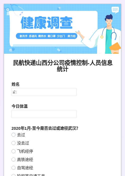 民航快递山西分公司疫情控制-人员信息统计