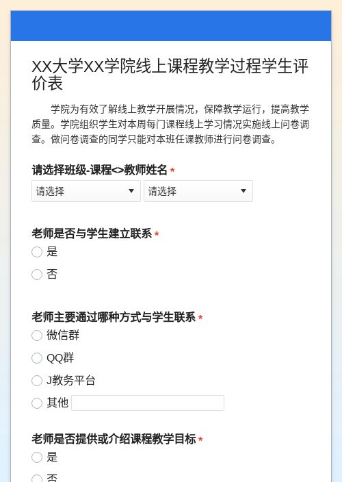 XX大学XX学院线上课程教学过程学生评价表