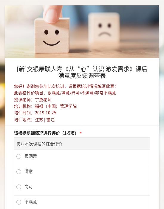 [新]交银康联人寿《从“心”认识   激发需求》课后满意度反馈调查表