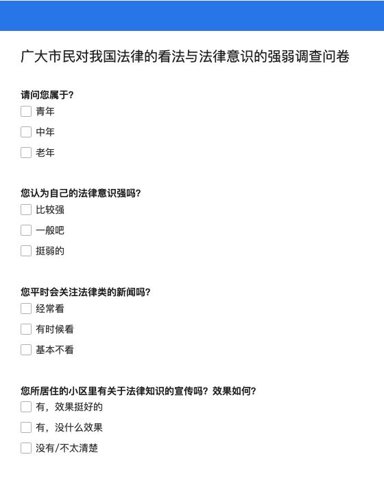 广大市民对我国法律的看法与法律意识的强弱调查问卷