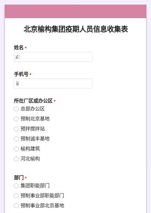 北京榆构集团疫期人员信息收集表