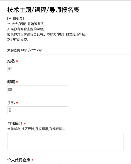 技术主题/课程/导师报名表