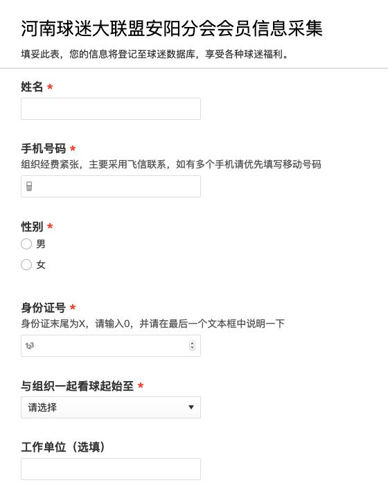 河南球迷大联盟安阳分会会员信息采集