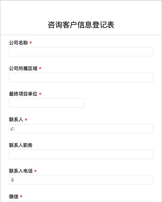 咨询客户信息登记表