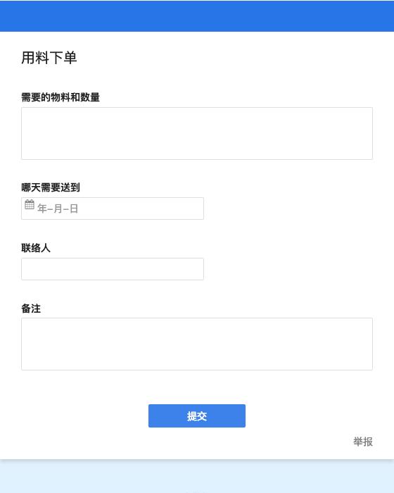 用料下单模板 - 免费在线表单 - 金数据模板中心