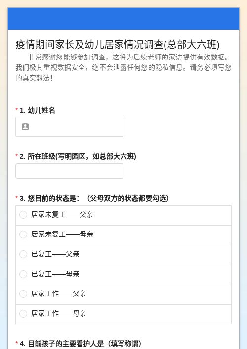 疫情期间家长及幼儿居家情况调查(总部大六班)