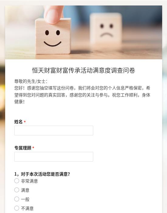 恒天财富财富传承活动满意度调查问卷