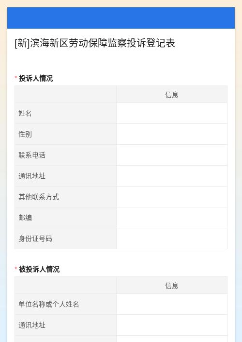 [新]滨海新区劳动保障监察投诉登记表