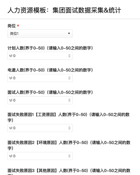 人力资源模板：集团面试数据采集&统计