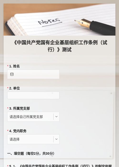 《中国共产党国有企业基层组织工作条例（试行）》测试