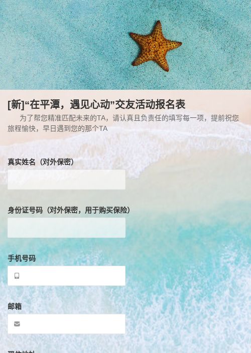 [新]“在平潭，遇见心动”交友活动报名表
