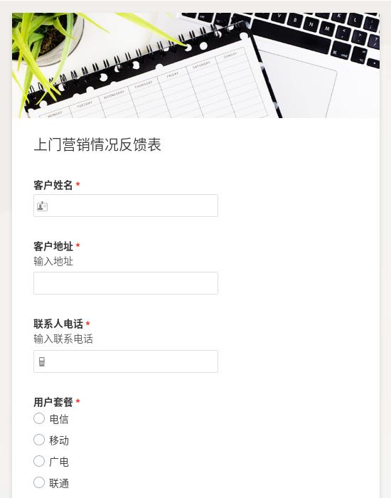 上门营销情况反馈表