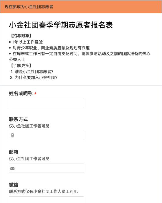 小金社团春季学期志愿者报名表