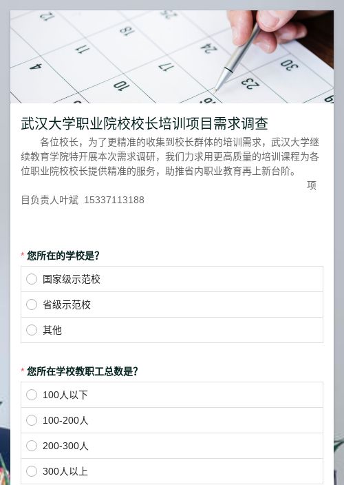 武汉大学职业院校校长培训项目需求调查