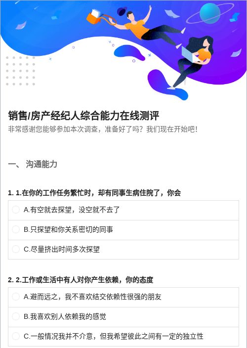 销售/房产经纪人综合能力在线测评