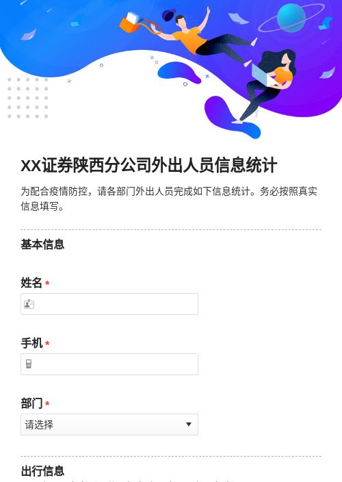 XX证券陕西分公司外出人员信息统计