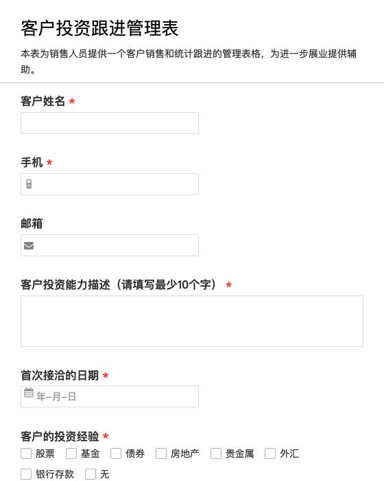 客户投资跟进管理表