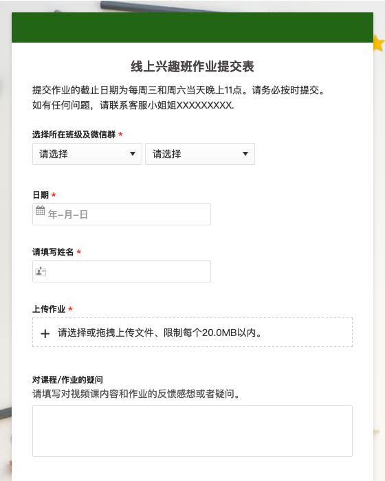 线上兴趣班作业提交表