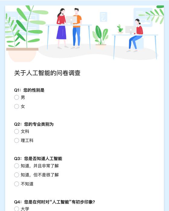关于人工智能的问卷调查