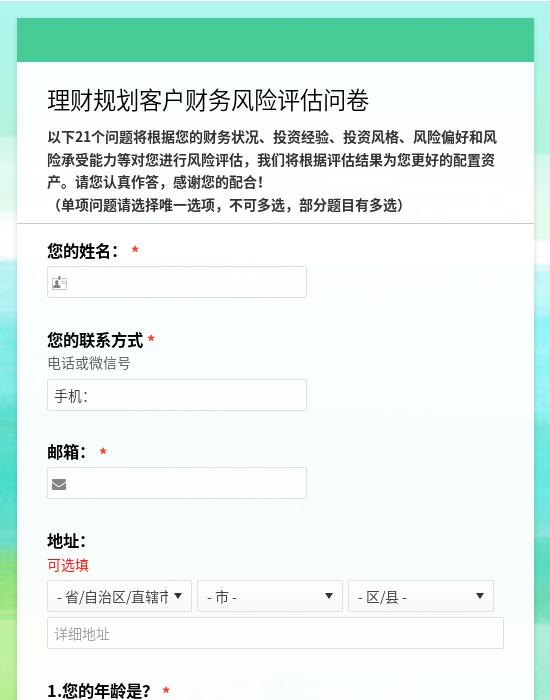 理财规划客户财务风险评估问卷