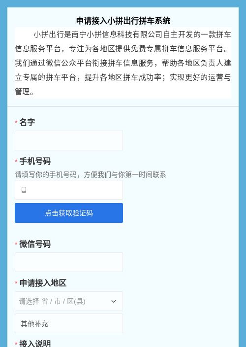 申请接入小拼出行拼车系统