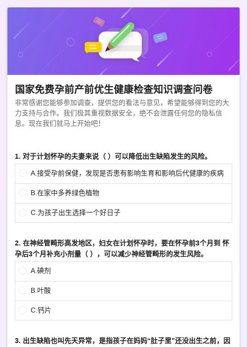 国家免费孕前产前优生健康检查知识调查问卷