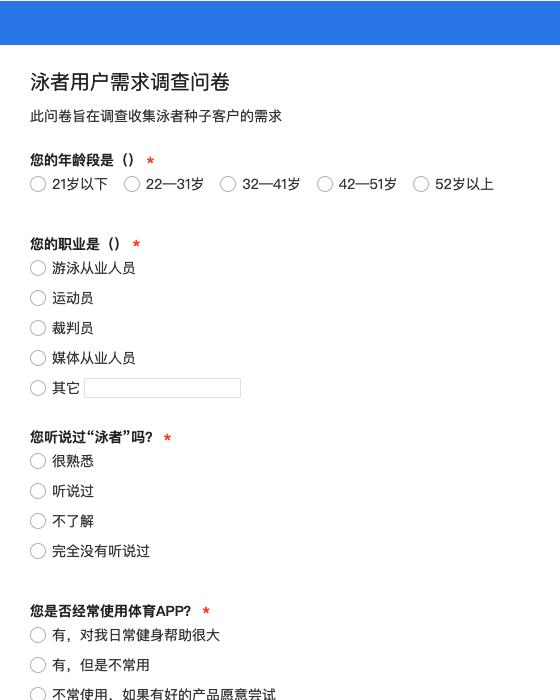 泳者用户需求调查问卷