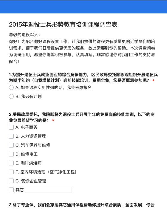 2015年退役士兵形势教育培训课程调查表